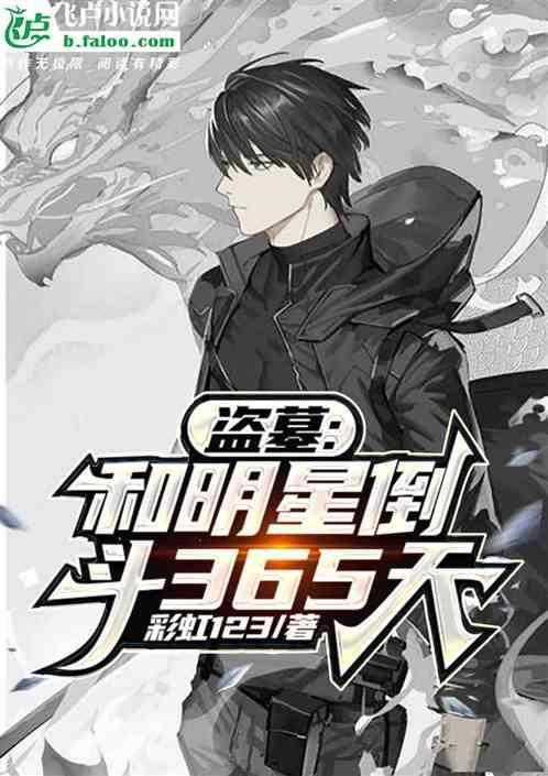盗墓和明星倒斗365天在线观看
