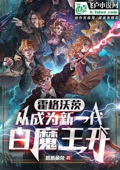 从霍格沃茨开始重新做人
