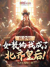庆余年女装的我成了北齐皇后! 书城
