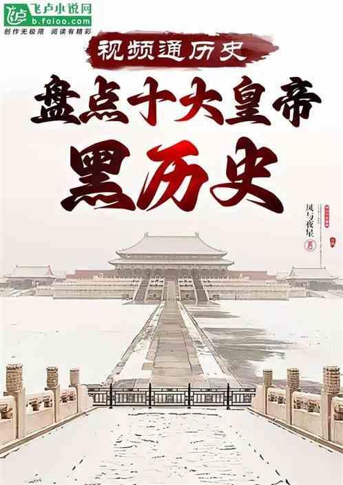 历史剪辑开局盘点十大罪人