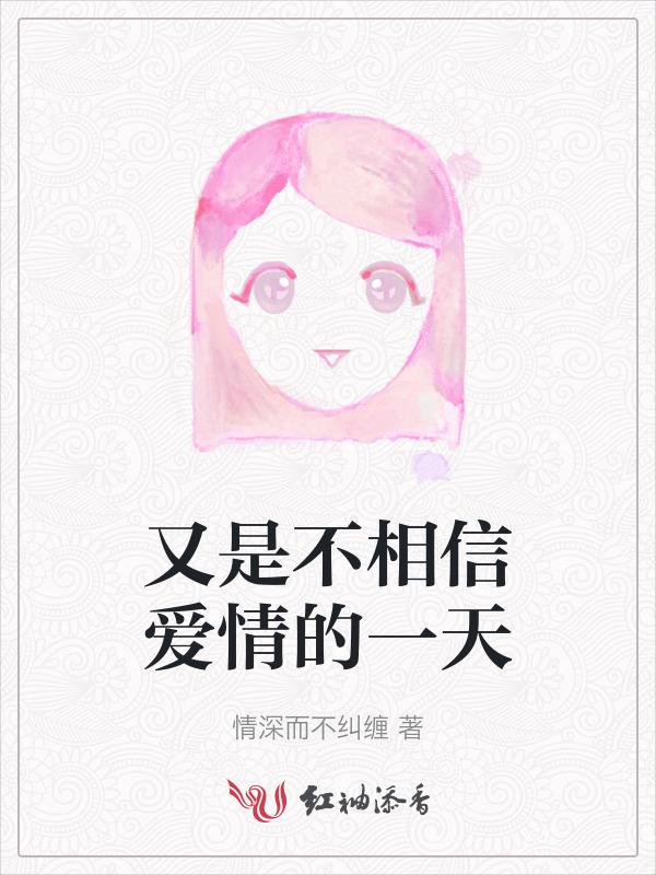 不相信爱情又想要爱情