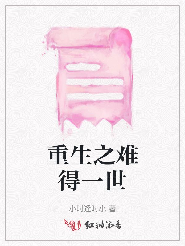 重生之难伺候