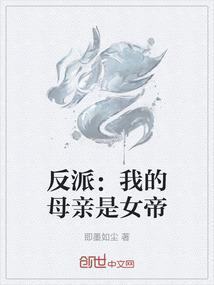 反派我的母亲是女帝第一版网