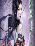 真武大帝简介