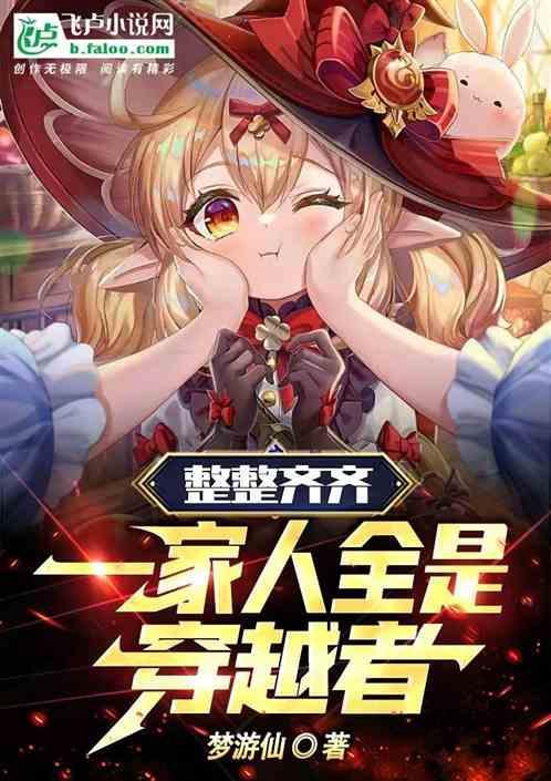 全家人一起穿越