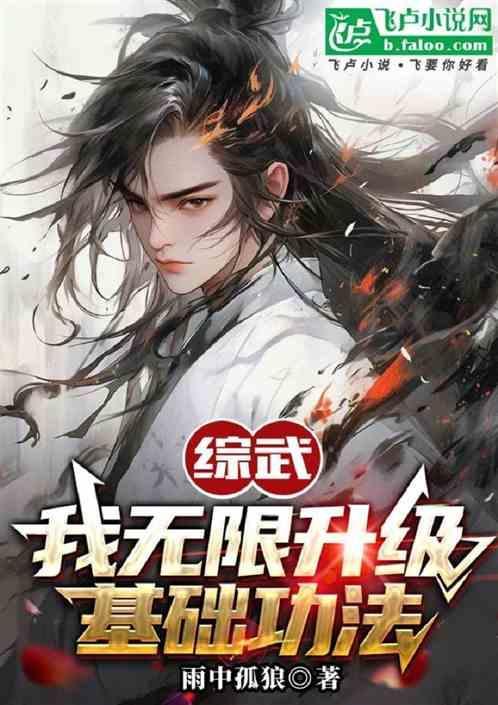 综武我无限升级基础功法