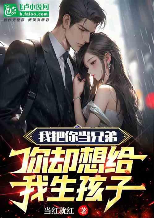 我把你当兄弟你却想让我给你生孩子