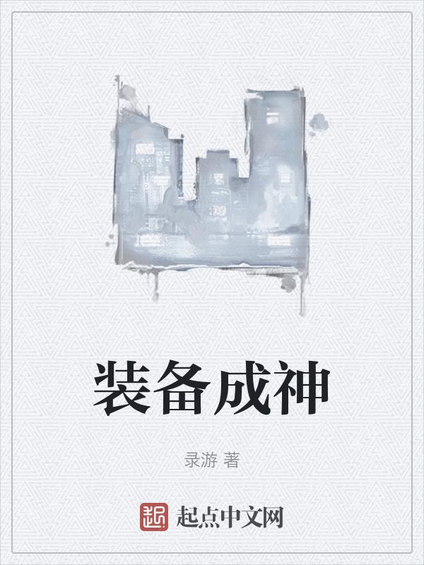 我攒装备成神