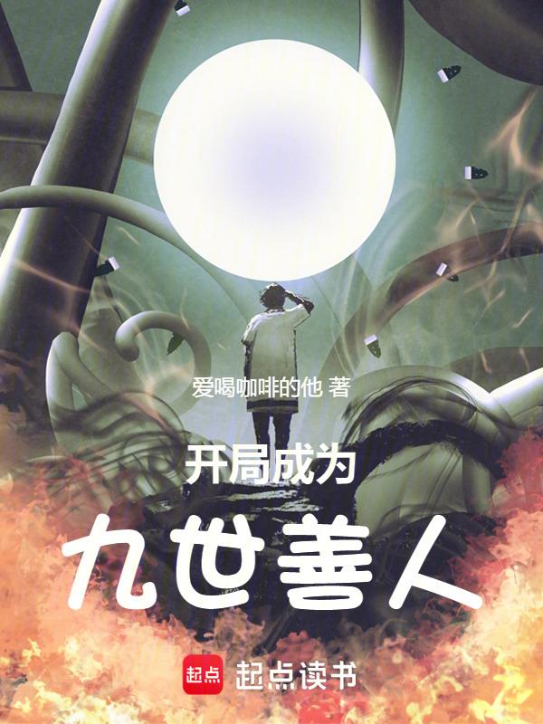 开局成为九世善人免费阅读