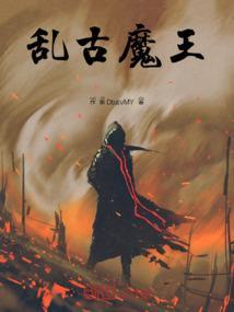 魔王乱入内购破解版