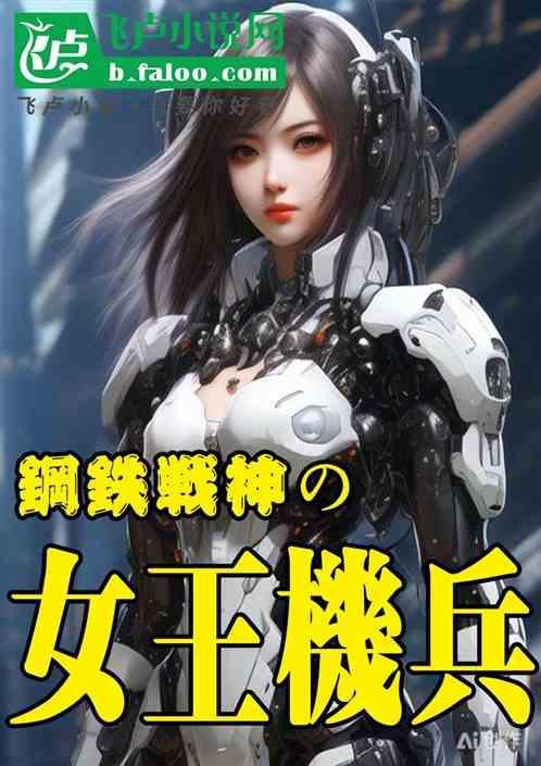 钢铁女神final wars