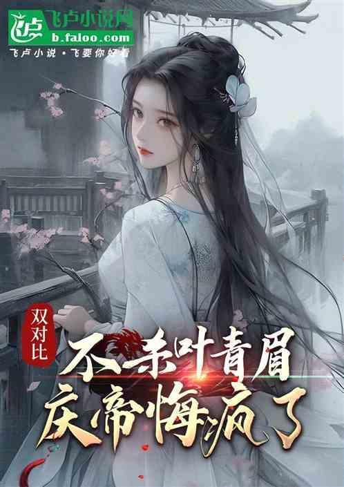 庆帝杀死叶轻眉后悔吗