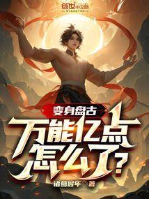 盘古变身什么意思