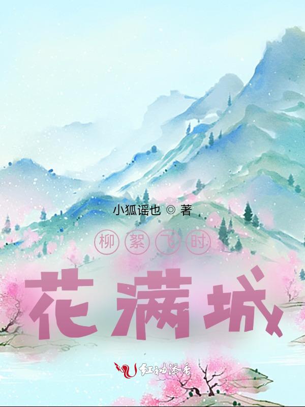 柳絮飞时花满城图片