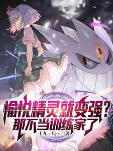 宝可梦之开局一只神兽