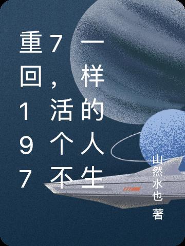活个不一样的人生 山然水也