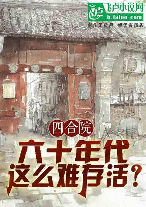 60年代四合院价格