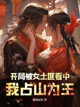 开局被女土匪绑架