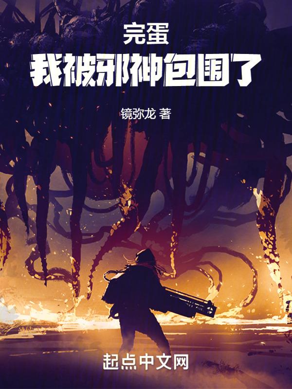 完蛋我被包围了手游