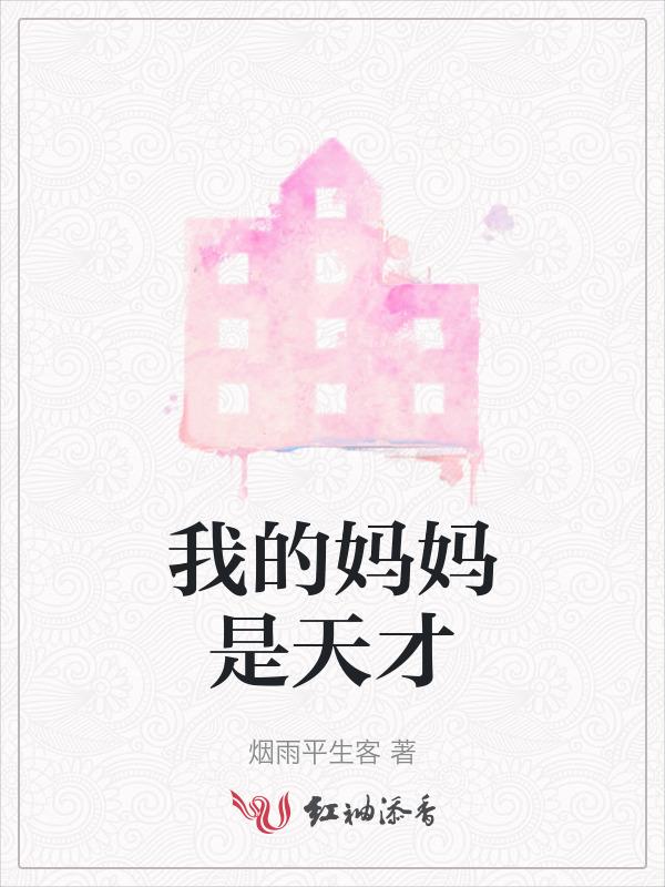 我的妈妈是天才的英文