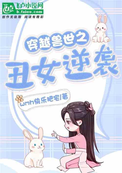 穿越兽世丑女逆袭五夫宠
