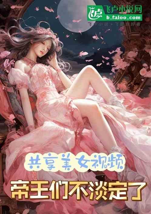 美女邀您共享直播