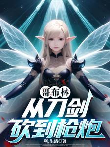 从哥布林开始