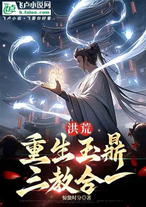 重生洪荒之玉鼎真人新传