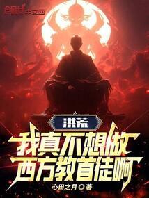 洪荒我真不想逞弱