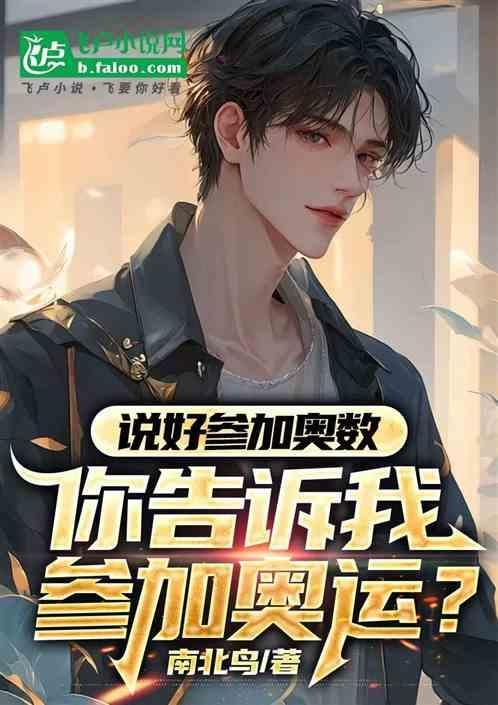 我还说更适合参加奥运