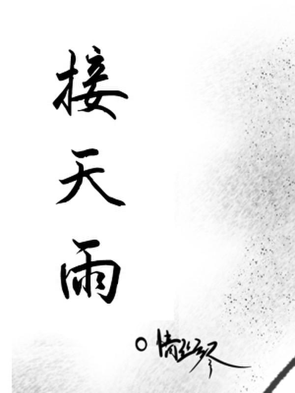 接天雨水无穷尽