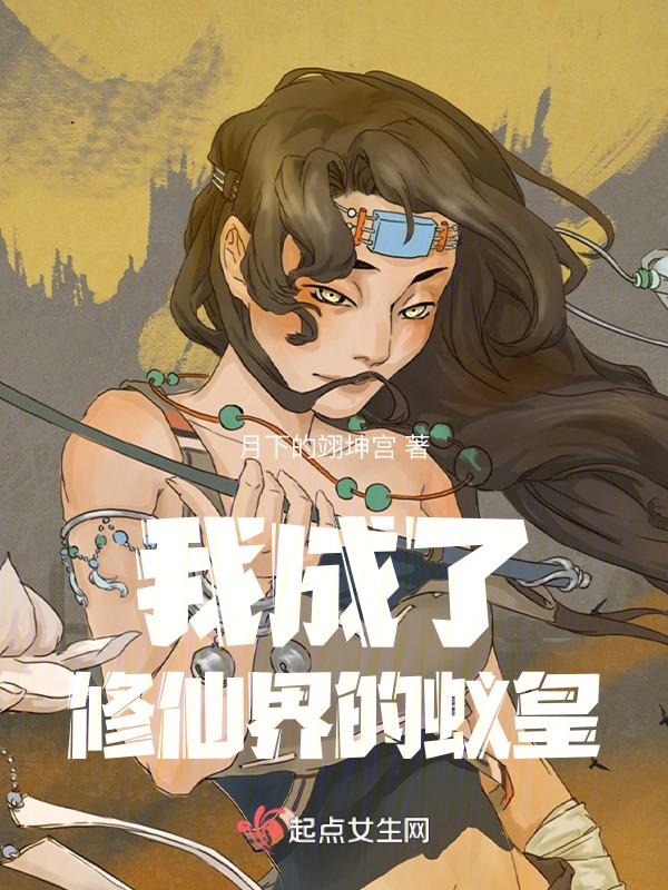 我成了修仙界吉祥物