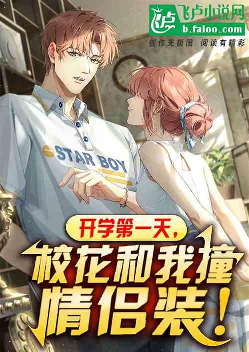 开学第一天遇见了校花学姐