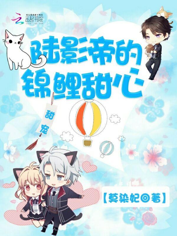 陆影帝的锦鲤甜心 莫染妃