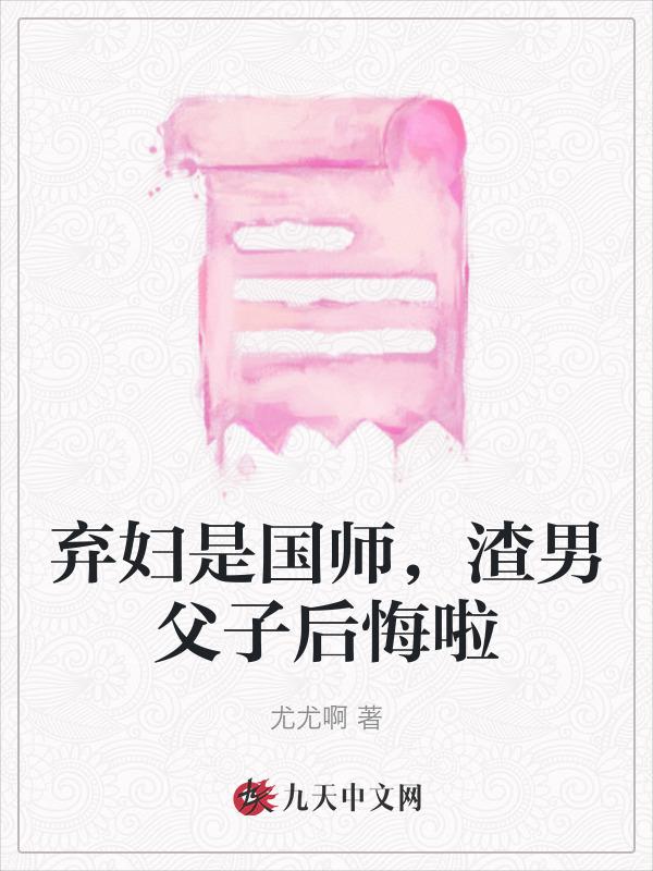 弃夫弃子