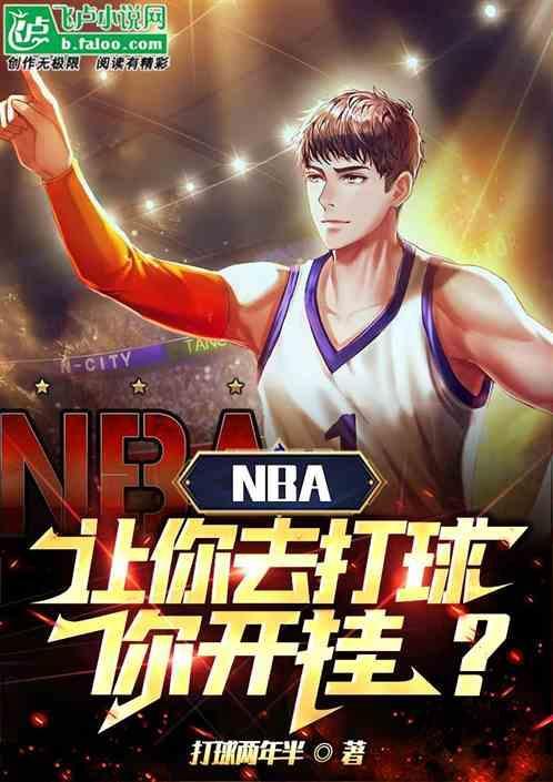 nba让你去打球