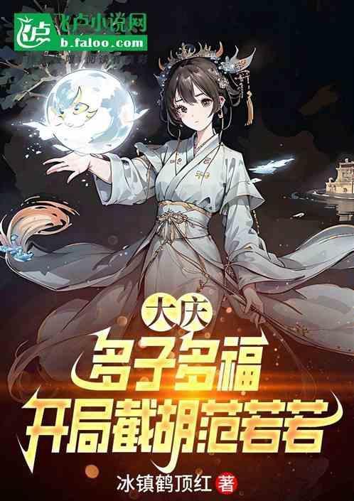 大庆多子多福开局截胡范若若笔趣阁