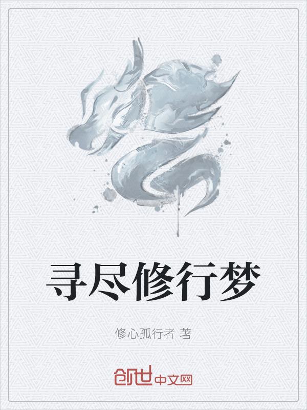修行人为什么无梦