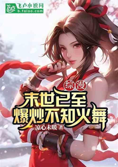 末世余生不知火舞如何装备