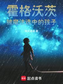 霍格沃茨魔法学校是什么?
