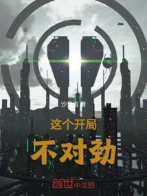这开局就不对劲