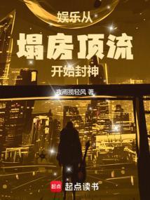 从塌房偶像到文娱巨星txt