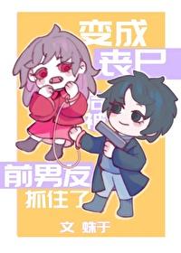 在末日被丧尸们浇灌的推荐