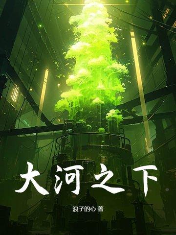 大河之下明达结局