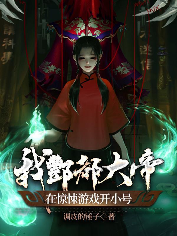 在惊悚游戏开小号作者调皮的锤子