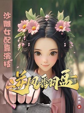 沙雕女配反派文推荐