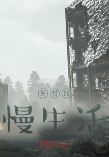 乡村的慢生活是治愈疲惫的良药的文案