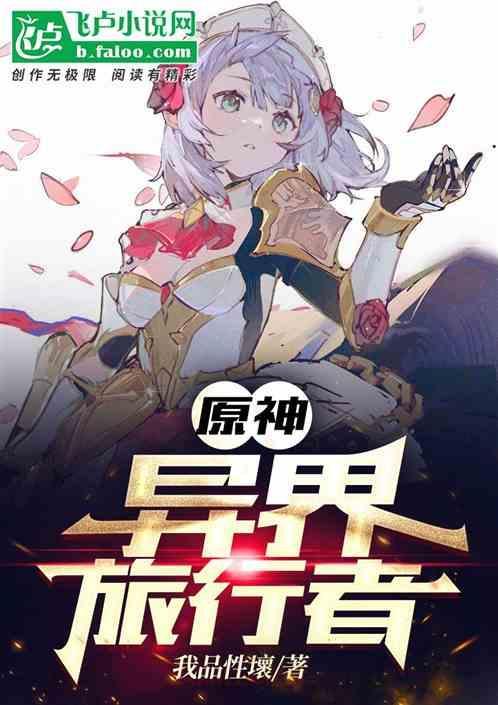 原神之异世之旅
