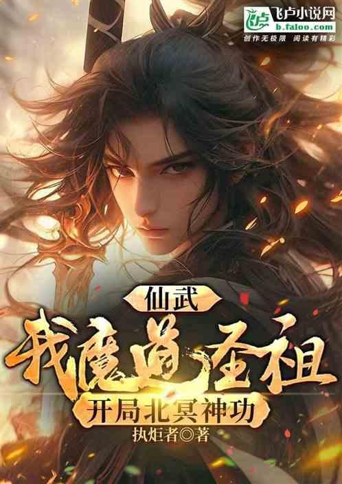 仙武开局北冥吞天功一品侠中文网
