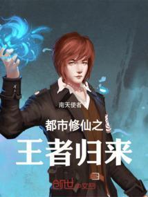 都市修仙之王者归来动漫